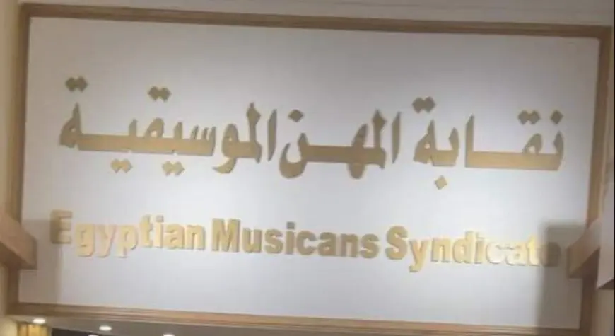 بدء العد التنازلي لانتخابات التجديد النصفي في نقابة الموسيقيين