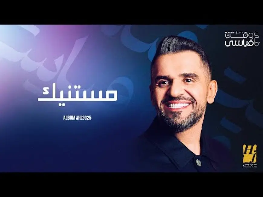 حسين الجسمي يطرح أغنية مستنيك بمشاركة محمد فراج وبسنت شوقي في أول ظهور غنائي