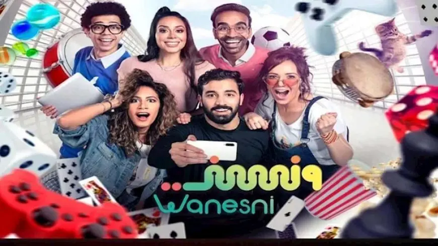 “MBC مصر2” تبدأ عرض حلقات المسلسل الكوميدي “ونسني”