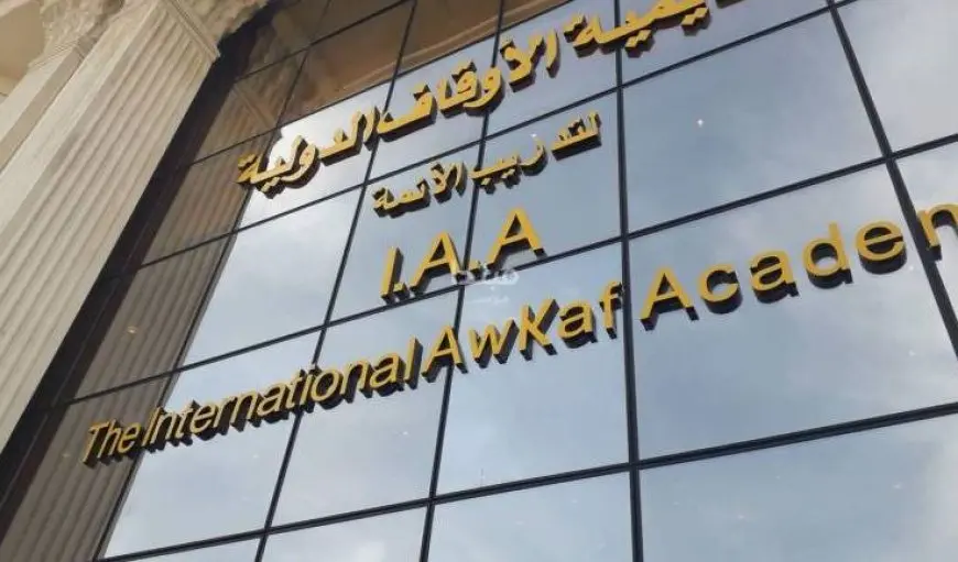أسماء الناجحين بالدورة المتكاملة بأكاديمية الأوقاف الدولية (الدفعة 9).. رابط النتائج