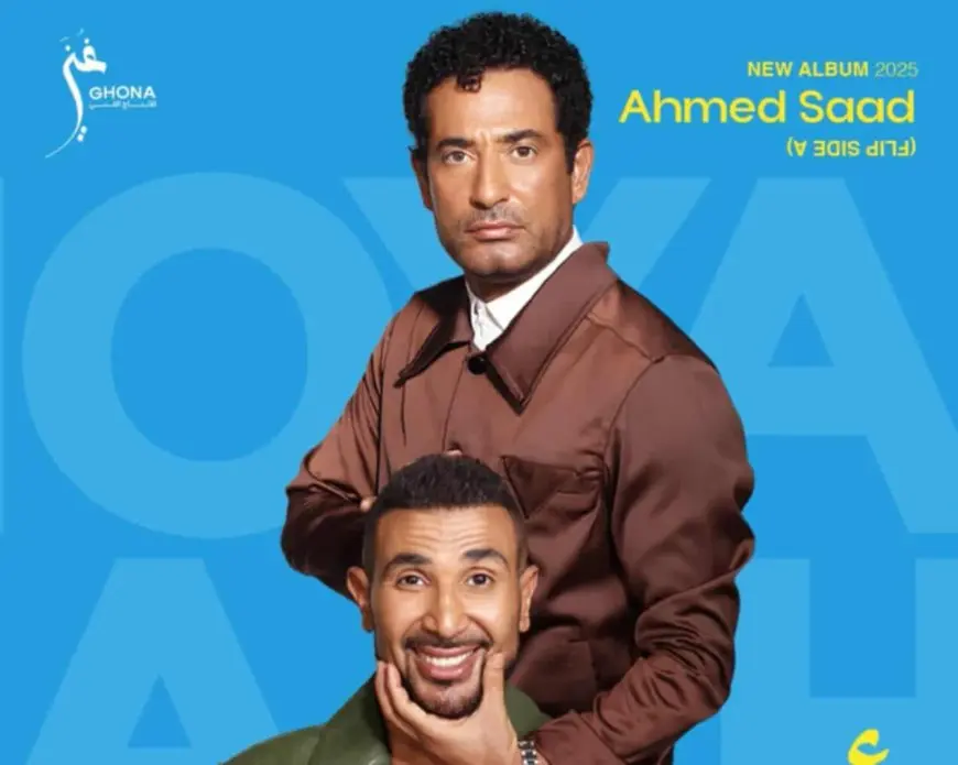 أغنية أخويا تجمع أحمد سعد بشقيقه عمرو ضمن ألبوم بيستهبل