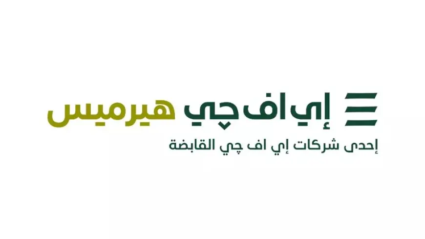 إي اف چي هيرميس تنهي صفقة الاستحواذ “اليسر للمقاولات الصناعية”