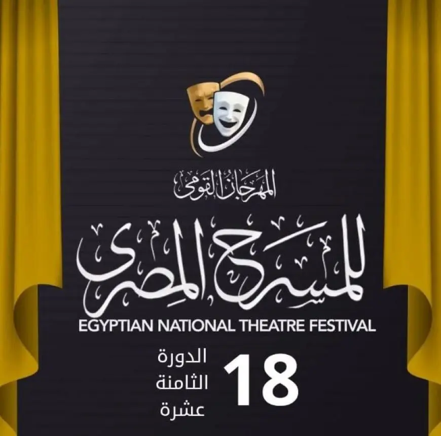 اليوم.. المؤتمر الصحفي للدورة 18 من المهرجان القومي للمسرح