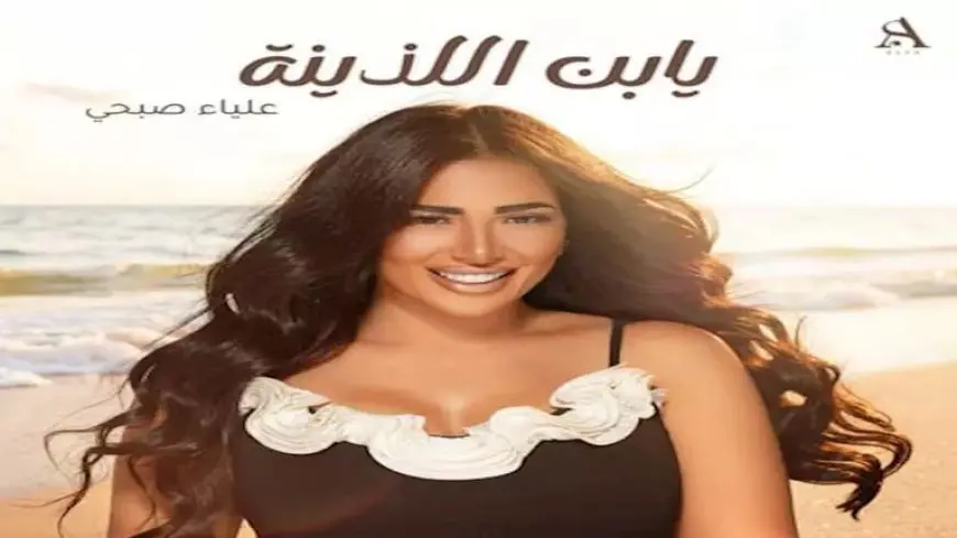 علياء صبحي تروج لأغنيتها “يا ابن اللذينة”.. وتعلق: بعد تعب شهور يا رب تعجبكم