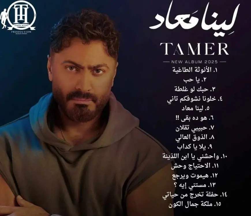 مكون من 15 أغنية.. اليوم تامر حسني يطرح ألبومه الجديد «لينا ميعاد» بعد تأجيله 5 أيام