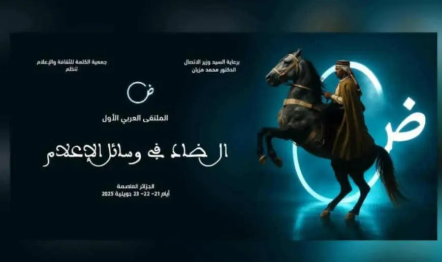 الجزائر تحتضن الملتقى العربي الضاد في وسائل الإعلام