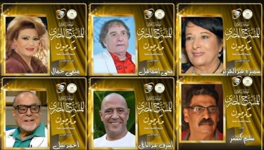 أشرف عبد الباقي وميمي جمال ومحيي إسماعيل أبرز مكرمي الدورة الـ18 للمهرجان القومي للمسرح