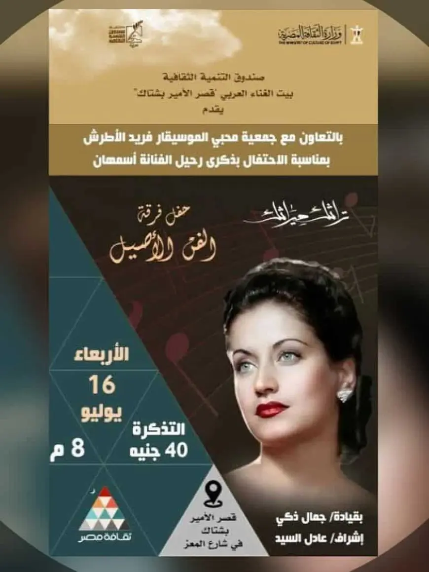 اليوم.. حفل بمناسبة ذكرى رحيل الفنانة أسمهان في قصر الأمير بشتاك