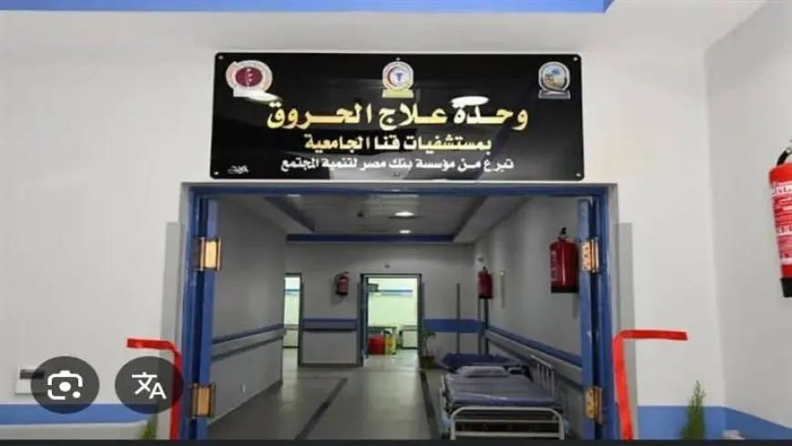 89.5 % نسبة شفاء بوحدة الحروق.. مستشفيات قنا الجامعية تسجل إنجازا طبيا في النصف الأول من 2025