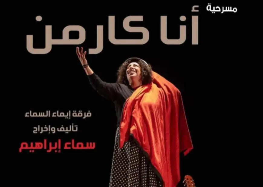 سماء إبراهيم تقدم عرض أنا كارمن على مسرح مركز الحرية للإبداع بالإسكندرية غدا