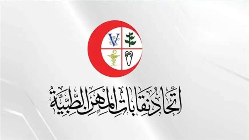 اتحاد نقابات المهن الطبية يدعو إلى جمعية عمومية أول أغسطس لمناقشة الميزانيات وزيادة المعاشات
