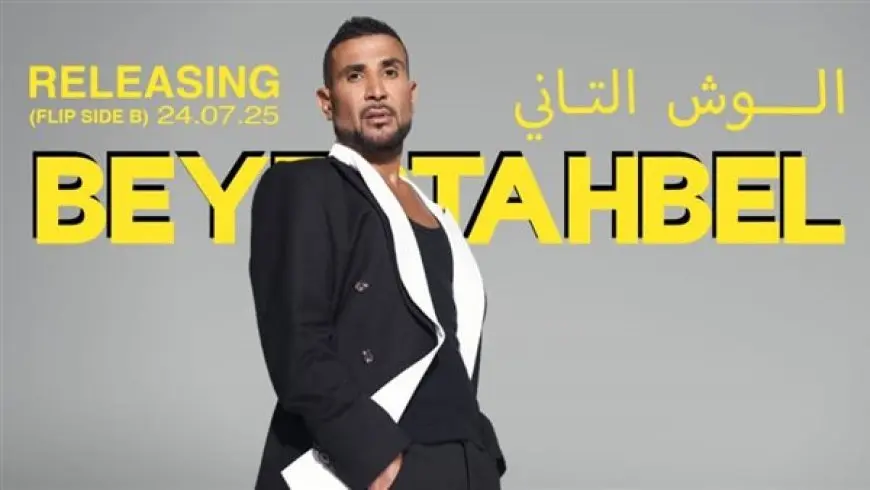 أحمد سعد يطلق بيستهبل أولى أغنيات ألبومه الجديد