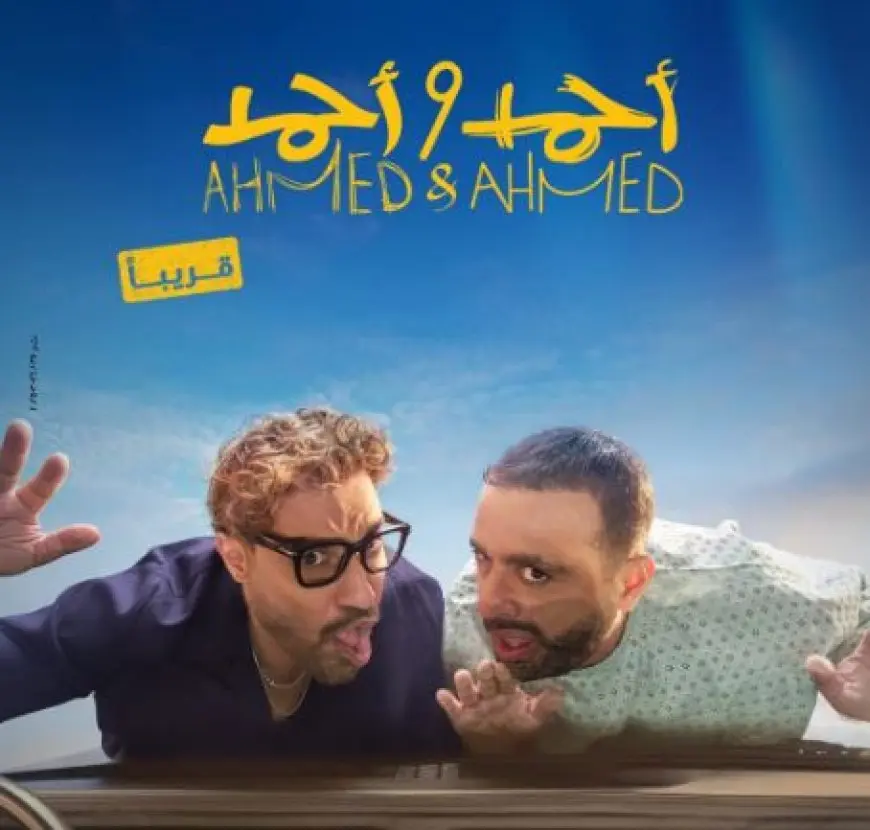 بعد طرح فيلم الشاطر.. «أحمد وأحمد» يتراجع للمركز الثاني في منافسات شباك التذاكر