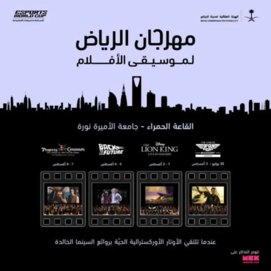 أنغام السينما تعود إلى الرياض: إطلاق النسخة الثانية لمهرجان موسيقى الأفلام 30 يوليو