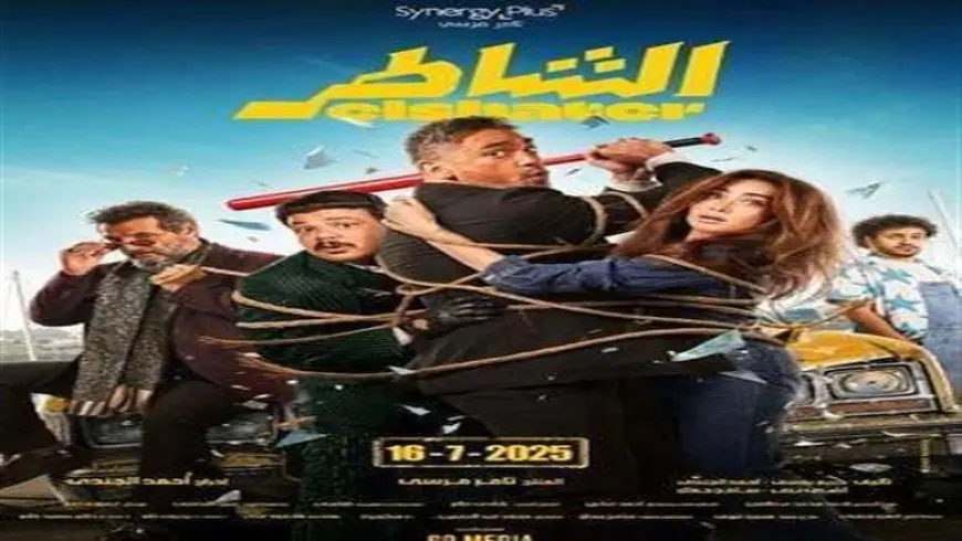 فيلم «الشاطر» يواصل صدارة شباك التذاكر ويتخطى 11 مليون جنيه في 3 أيام
