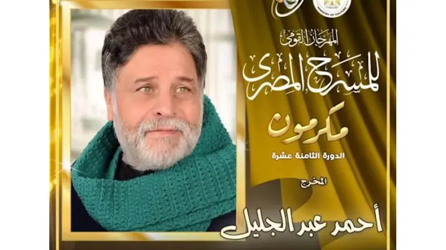 تكريم المخرج المسرحي أحمد عبد الجليل بحفل افتتاح المهرجان القومي للمسرح