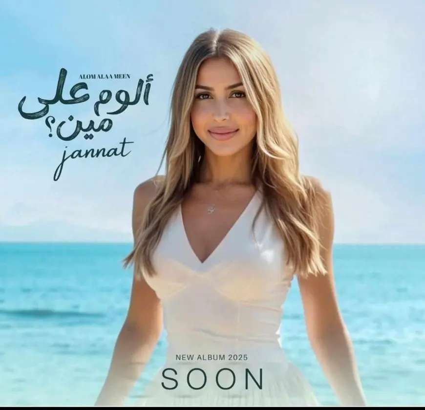 الخميس موعد طرح ألبوم جنات الغنائي الجديد ألوم على مين
