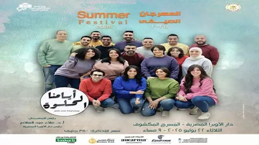الثلاثاء.. بانوراما فنية لـ أيامنا الحلوة في “صيف الأوبرا 2025” على المسرح المكشوف