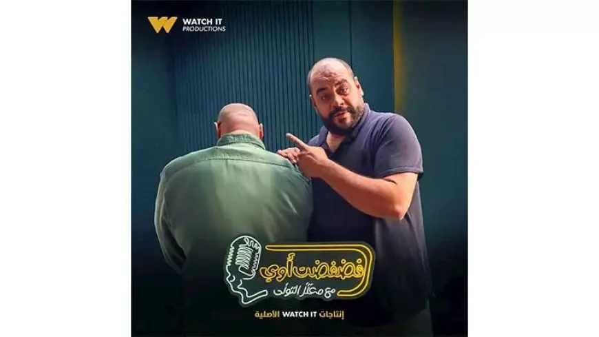محمد ممدوح ضيف معتز التوني برنامج “فضفضت أوى”.. غدًا