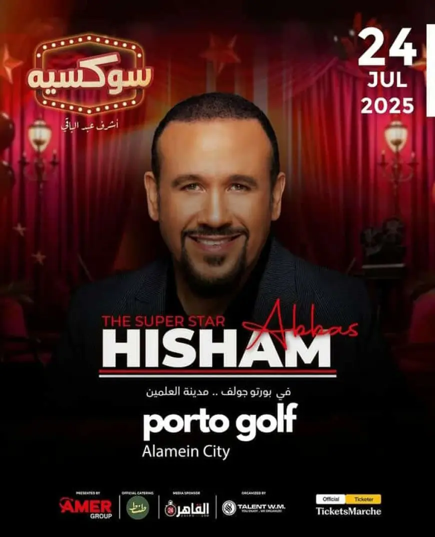 هشام عباس يفتتح حفلات «سوكسيه» بالساحل الشمالي ضمن مشروع أشرف عبدالباقي المسرحي