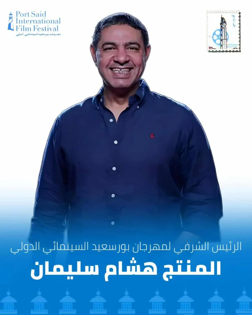 المنتج هشام سليمان رئيسا شرفيا لمهرجان بورسعيد السينمائي الدولي