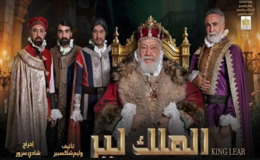 المسرح القومي يواجه الإقبال الجماهيري بـ 10 ليالي متتالية لـ«الملك لير»