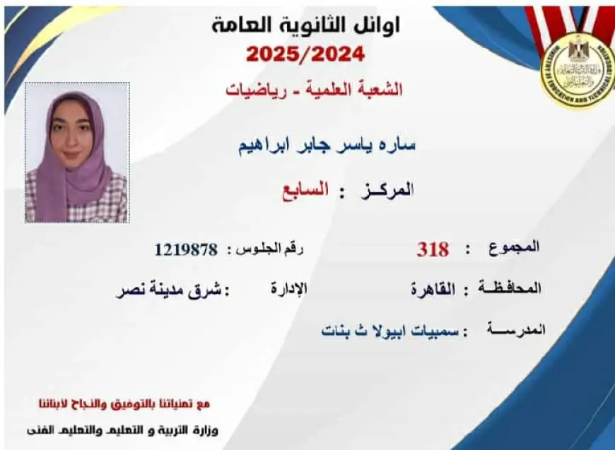 السابعة على الثانوية العامة علمي رياضة: أُهدي تفوّقي لوالدتي وأختي التوأم.. فهما الأحق بالنجاح