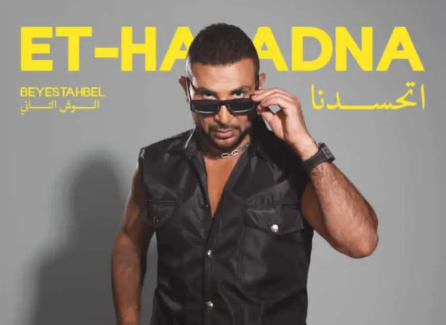اتحسدنا.. أحمد سعد يطرح غدا ثاني أغنيات ألبومه الجديد بيستهبل