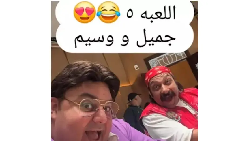 محمد ثروت وشيكو من كواليس تصوير “اللعبة 5”