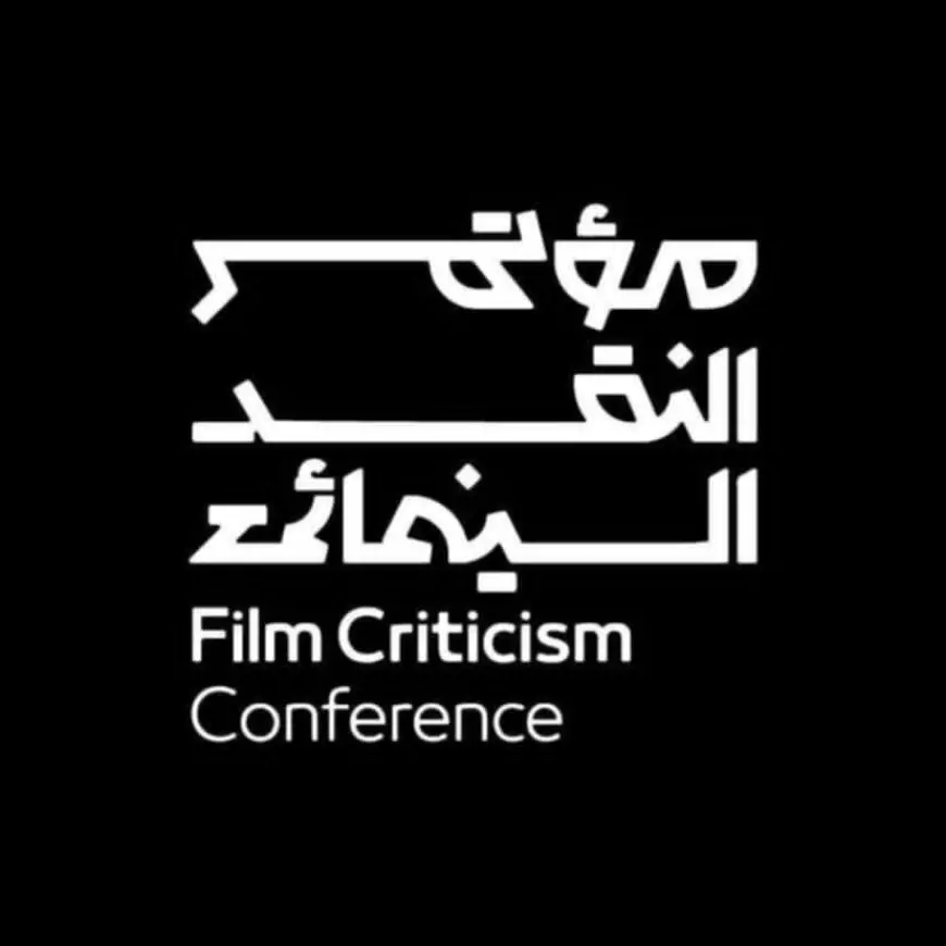 انطلاق الدورة 3 من مؤتمر النقد السينمائي السعودي في عسير والقطيف والرياض من أغسطس حتى نوفمبر