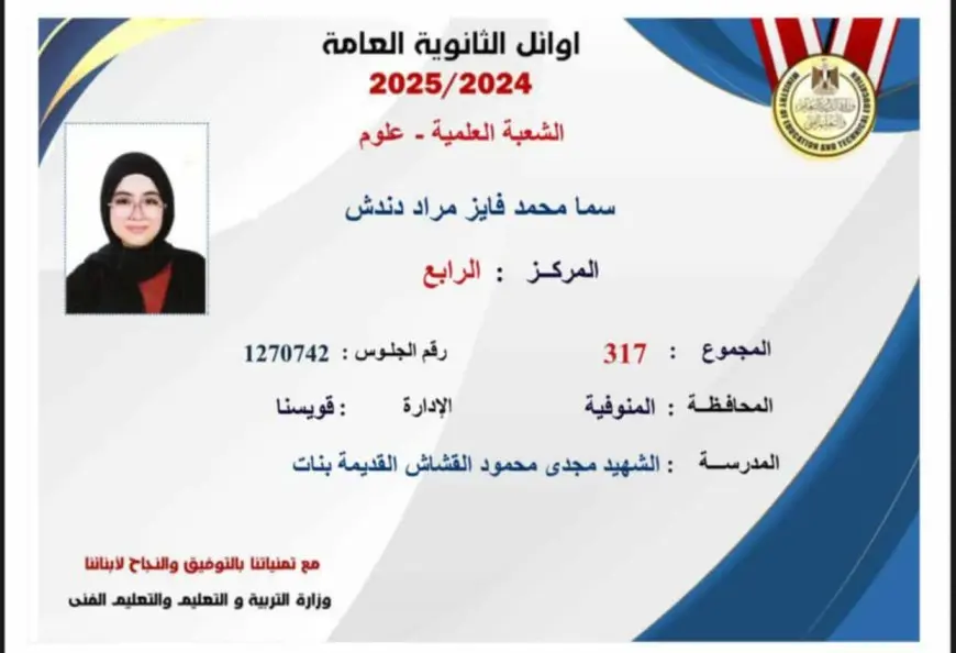 سما محمد فايز.. ابنة المنوفية تحصد المركز 4 علمي علوم بالثانوية: النجاح هدية لماما