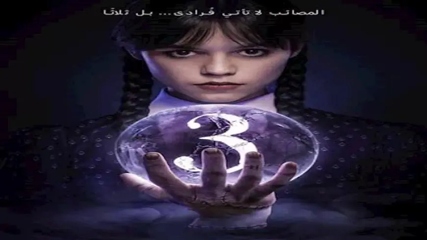 “نتفليكس” تعلن عن تقديمها موسم ثالث من “وينزداي آدامز”
