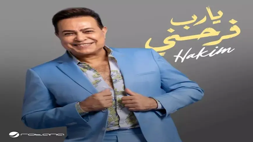 حكيم يفتتح صيف ٢٠٢٥ بأغنية “يا رب فرحني” بتوقيع روتانا وتتصدر التريند (فيديو)