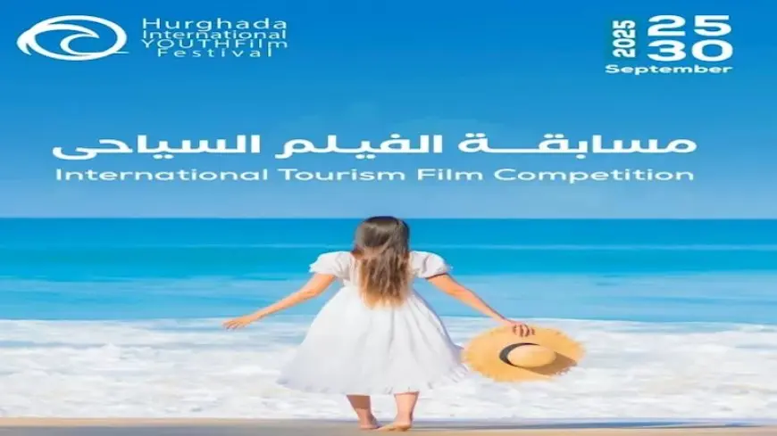 مهرجان الغردقة لسينما الشباب يطلق مسابقة للفيلم السياحي
