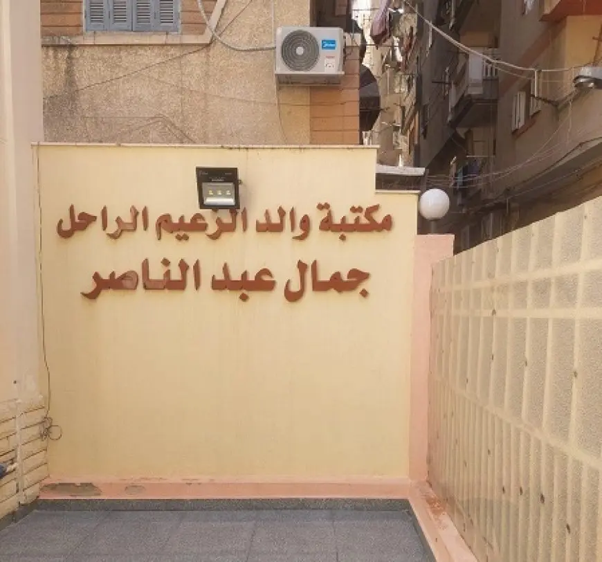 في ذكرى ثورة 23 يوليو.. منزل والد جمال عبد الناصر منارة ثقافية في الإسكندرية