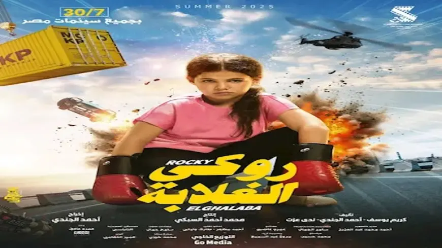 بمشاركة ابنته.. رامي رضوان يروّج لفيلم “روكي الغلابة”