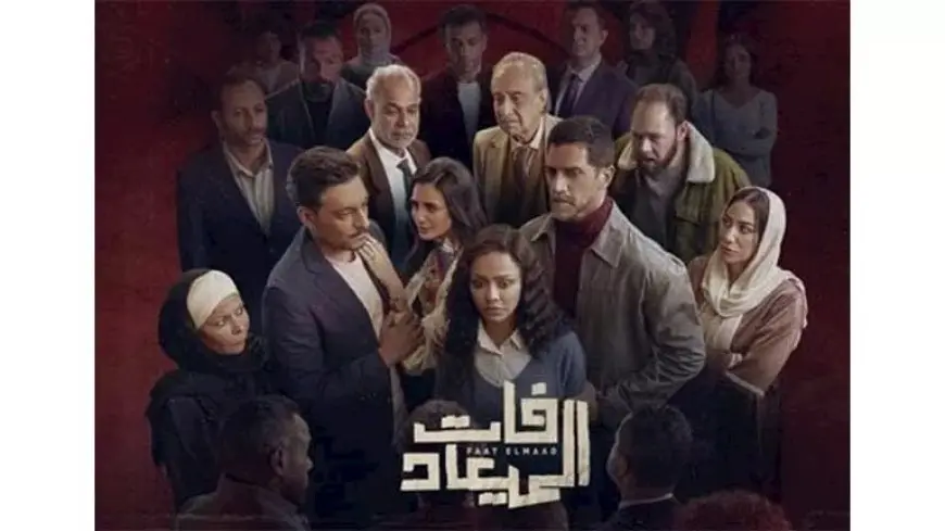 نقابة المهن السينمائية تشيد بمسلسل “فات الميعاد”