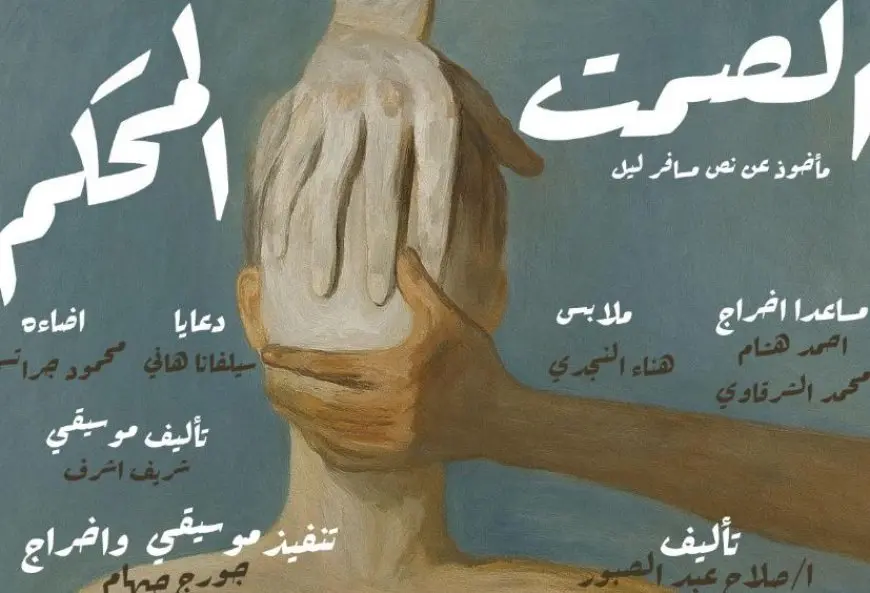 قصة مشاركة عرض الصمت المحكم بالمهرجان القومي للمسرح بدلا من الخطة المثالية