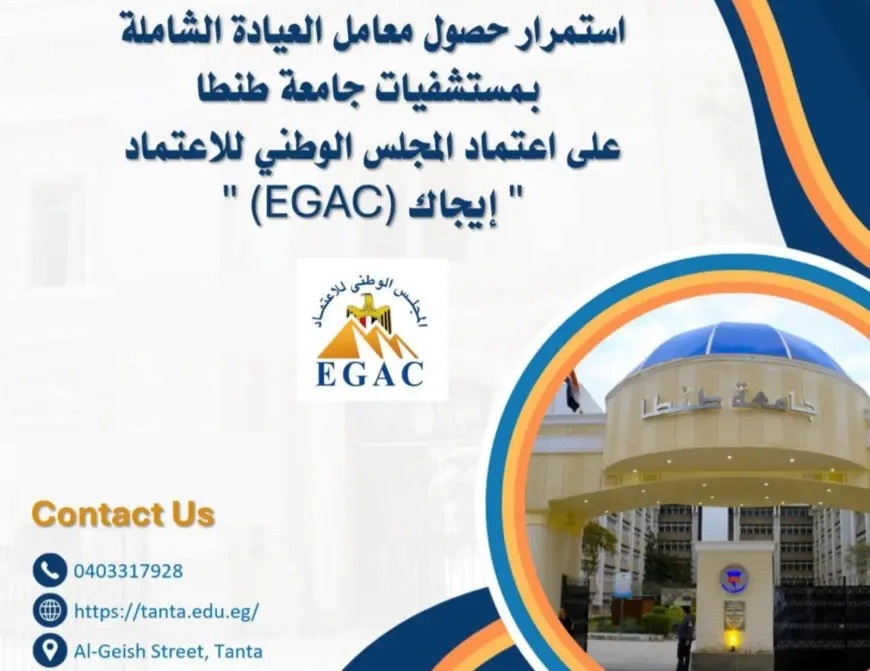 استمرار حصول معامل العيادة الشاملة بمستشفيات جامعة طنطا على اعتماد المجلس الوطني للاعتماد (EGAC)
