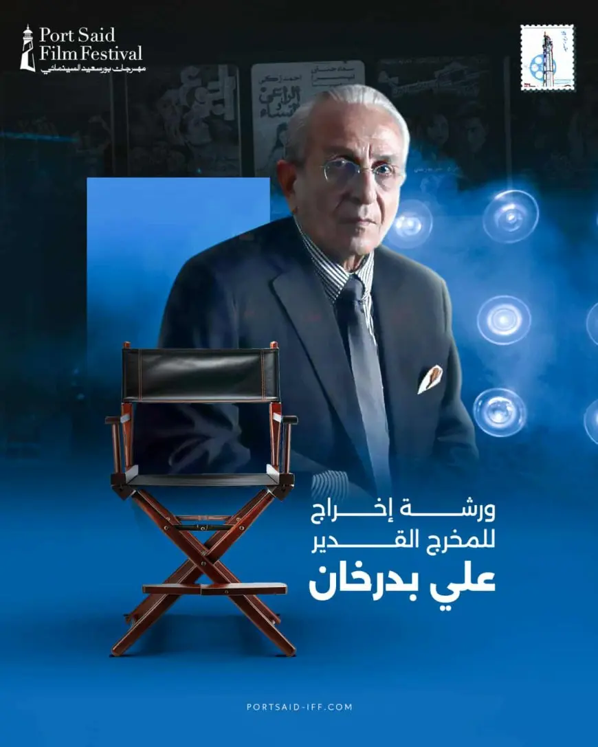 مهرجان بورسعيد السينمائي يعلن عن ورشة احترافية في الإخراج تحت إشراف علي بدرخان
