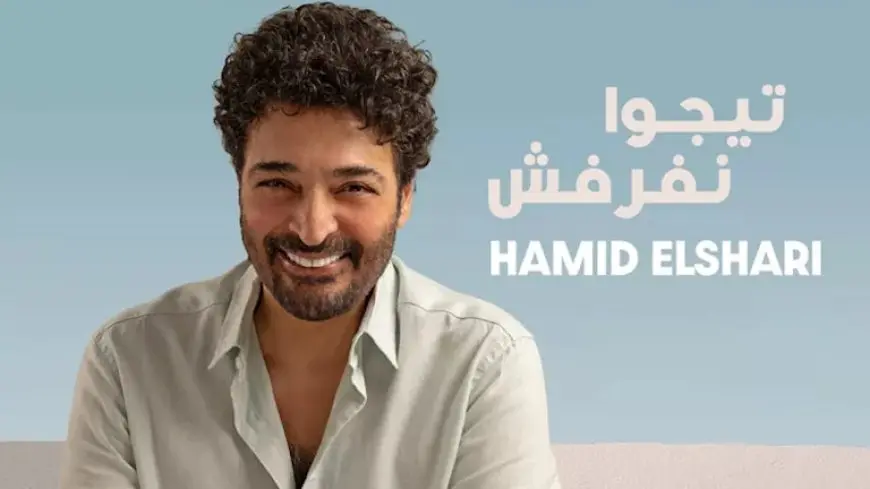 “روتانا” تطرح “تيجوا نفرفش” لـ حميد الشاعري على “يوتيوب” (فيديو)