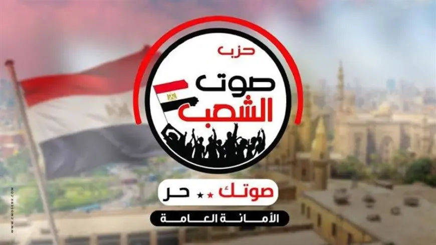 حزب صوت الشعب يستنكر الدعوات المشبوهة للتظاهر أمام السفارات المصرية بالخارج: لا تخدم القضية الفلسطينية