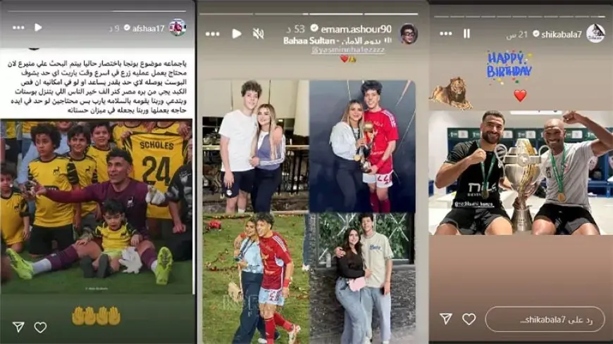 ستوري نجوم كرة القدم.. سخرية كريم فؤاد.. نداء عاجل لأفشة .. واحتفال لاعبي الزمالك بالمثلوثي