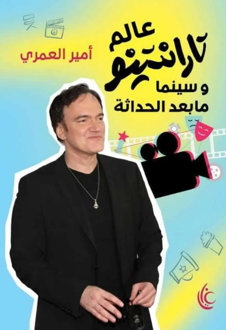 الناقد أمير العمري يرصد التحربة الإبداعية وسينما مابعد الحداثة للمخرج الأمريكي كوينتين تارانتينو