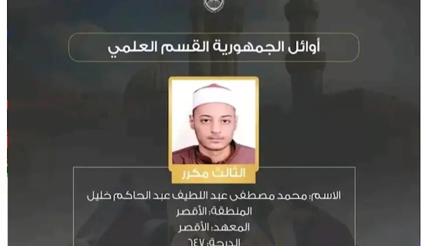 ابن الكرنك يتألق.. محمد مصطفى يحصد المركز الثالث علمي أزهري ويحلم بالطب