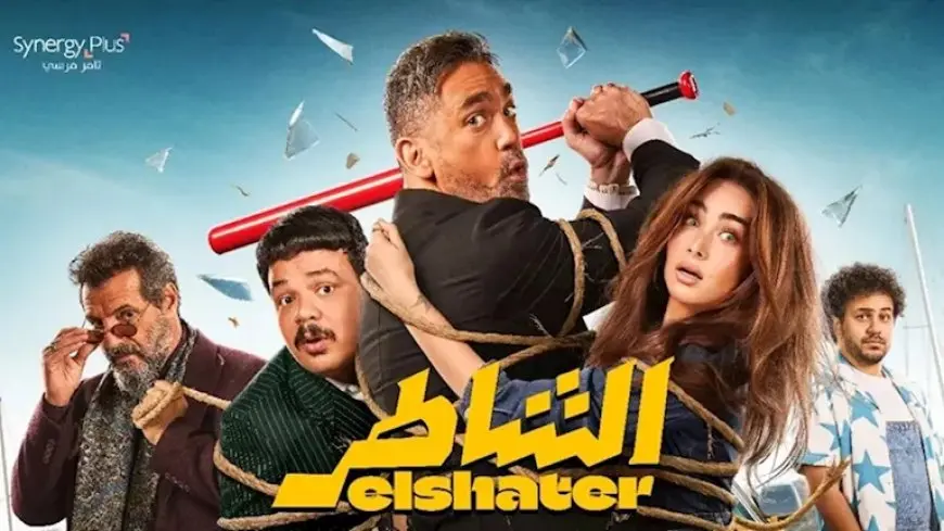 إيرادات السبت.. “الشاطر” الأول و”أحمد وأحمد” في المركز الثاني