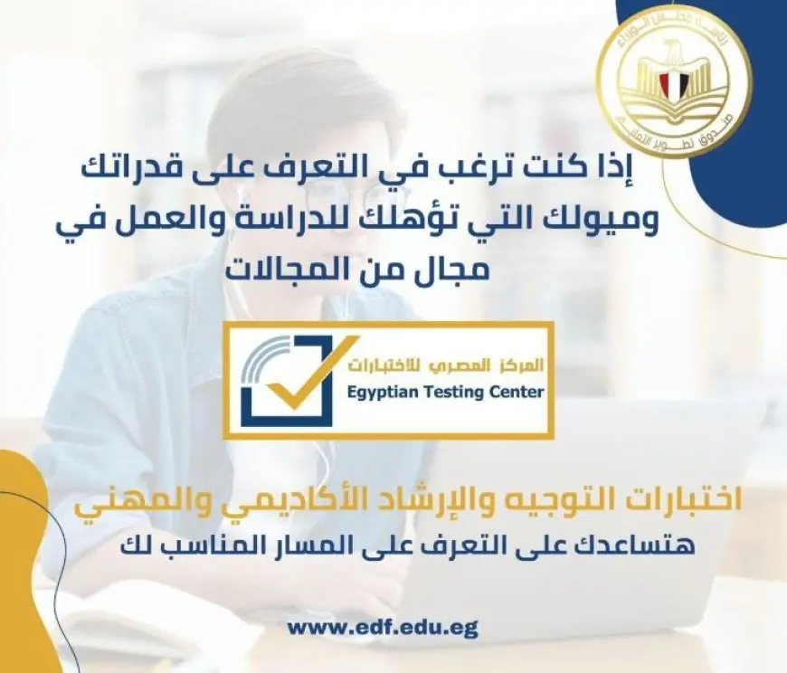 لأول مرة.. اختبارات علمية مجانية لتحديد ميول وقدرات طلاب الإعدادية والثانوية قبل اختيار المسار الدراسي