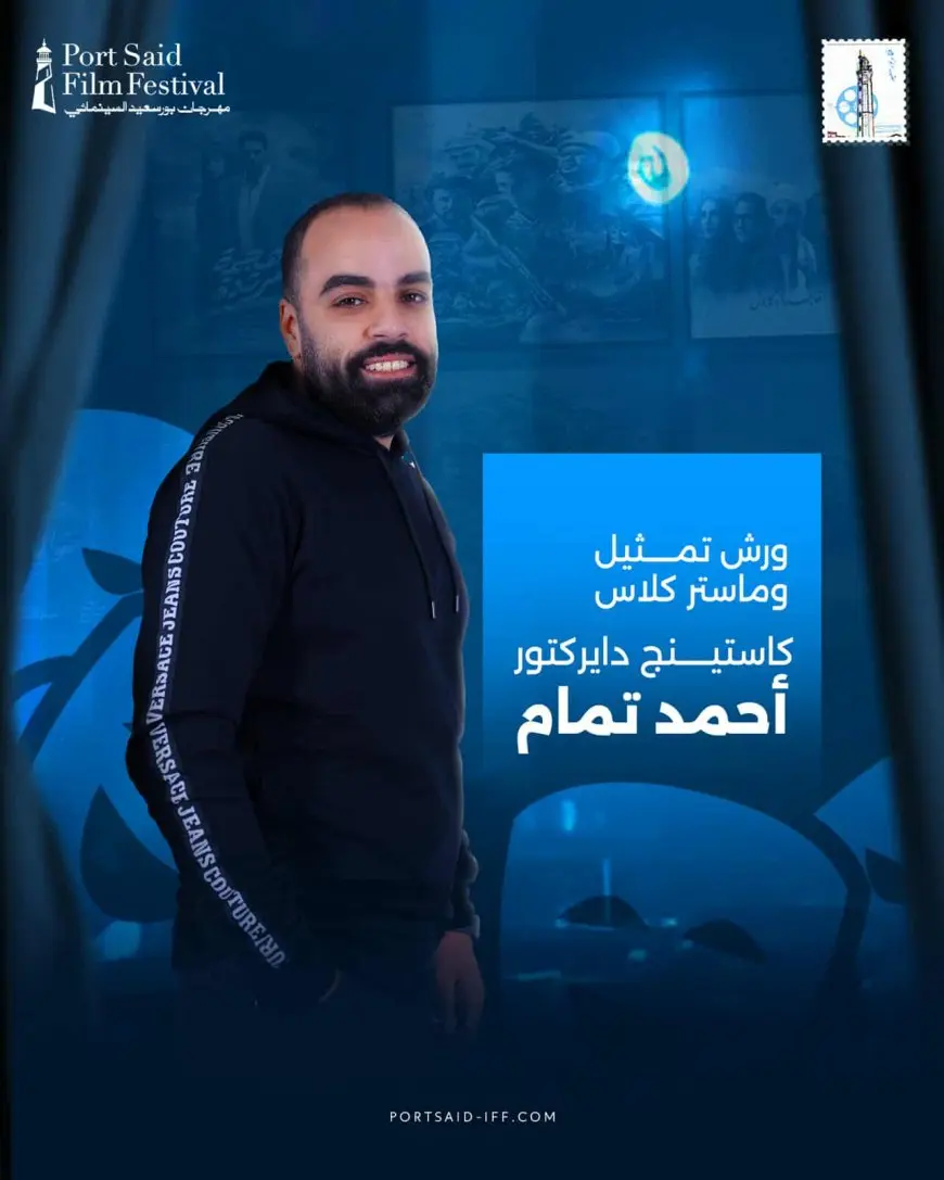 تنظيم ورش تمثيل مجانية بالدورة الأولى من مهرجان بورسعيد السينمائي