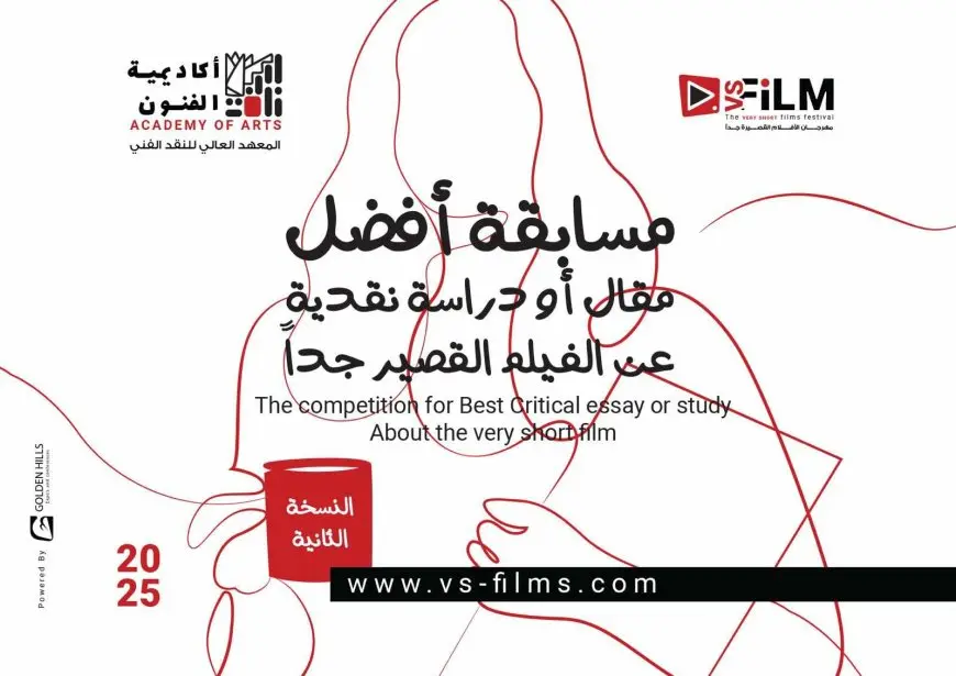فتح باب التقديم للنسخة الثانية لمسابقة أفضل مقال أو دراسة نقدية عن الأفلام القصيرة جدا