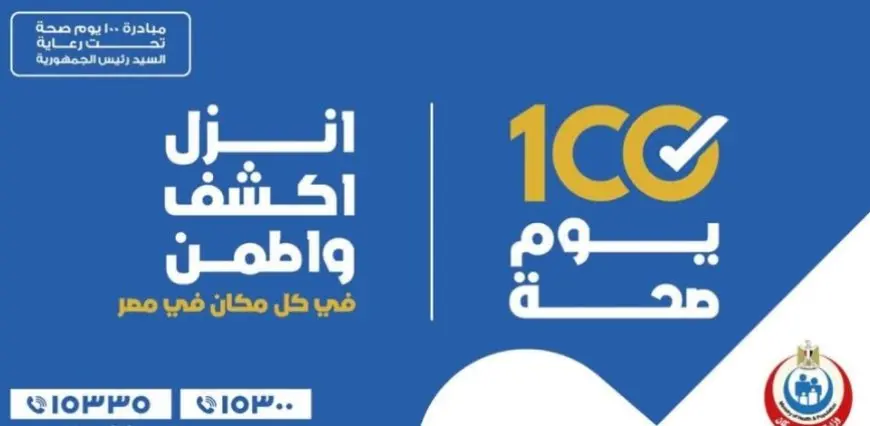 حملة 100 يوم صحة تقدم 19 مليونا و253 ألف خدمة طبية مجانية خلال 13 يوما